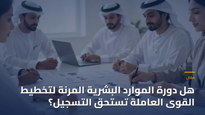 هل دورة الموارد البشرية المرنة لتخطيط القوى العاملة تستحق التسجيل؟