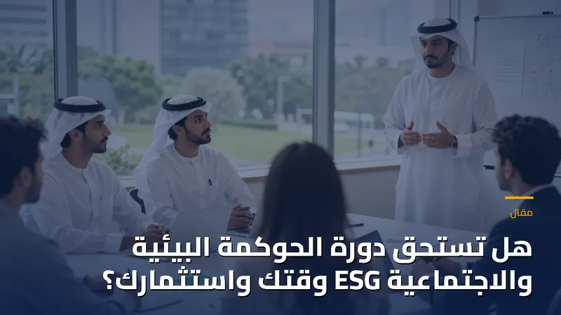 هل تستحق دورة الحوكمة البيئية والاجتماعية ESG وقتك واستثمارك؟