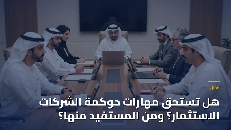 هل تستحق مهارات حوكمة الشركات الاستثمار؟ ومن المستفيد منها؟