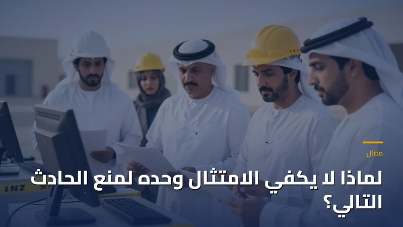 لماذا لا يكفي الامتثال وحده لمنع الحادث التالي؟