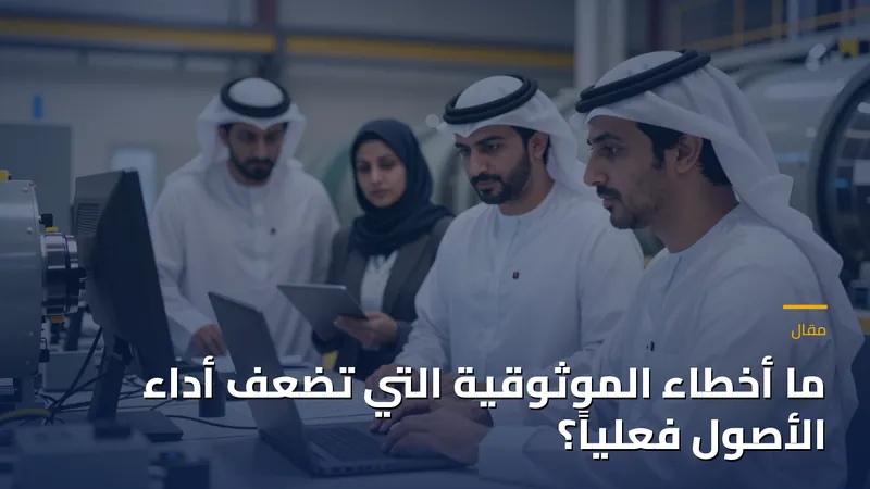 ما أخطاء الموثوقية التي تضعف أداء الأصول فعلياً؟