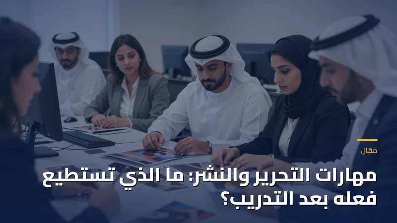 مهارات التحرير والنشر: ما الذي تستطيع فعله بعد التدريب؟