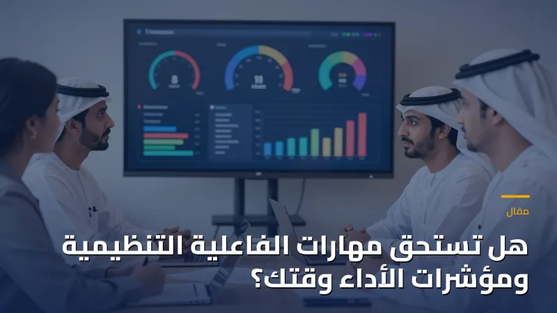 هل تستحق مهارات الفاعلية التنظيمية ومؤشرات الأداء وقتك؟