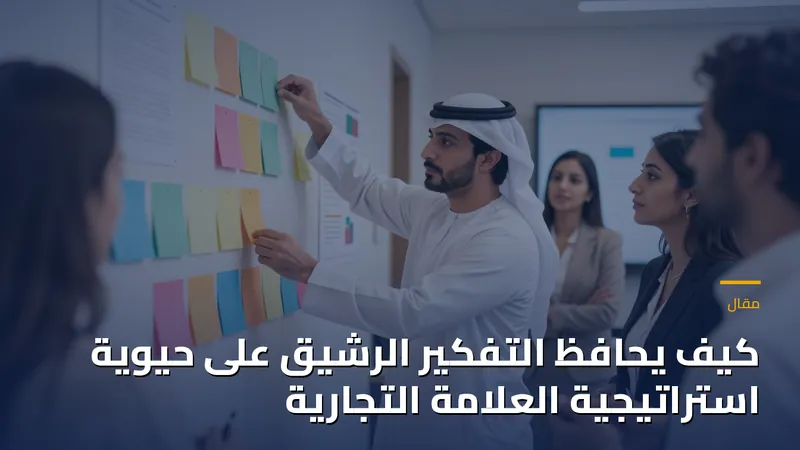 كيف يحاݚ التفكير الرشيق على حيوية استراتيجية العلامة التجارية