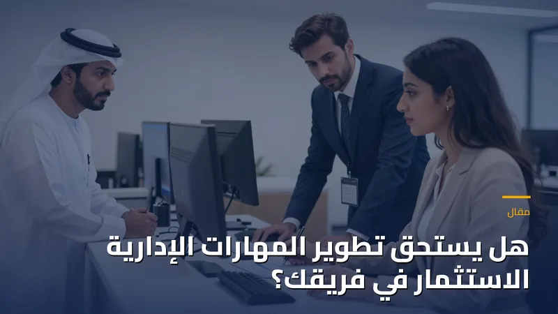 هل يستحق تطوير المهارات الإدارية الاستثمار في فريقك؟