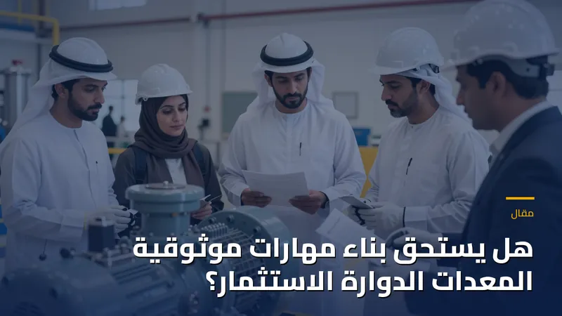 هل يستحق بناء مهارات موثوقية المعدات الدوارة الاستثمار؟