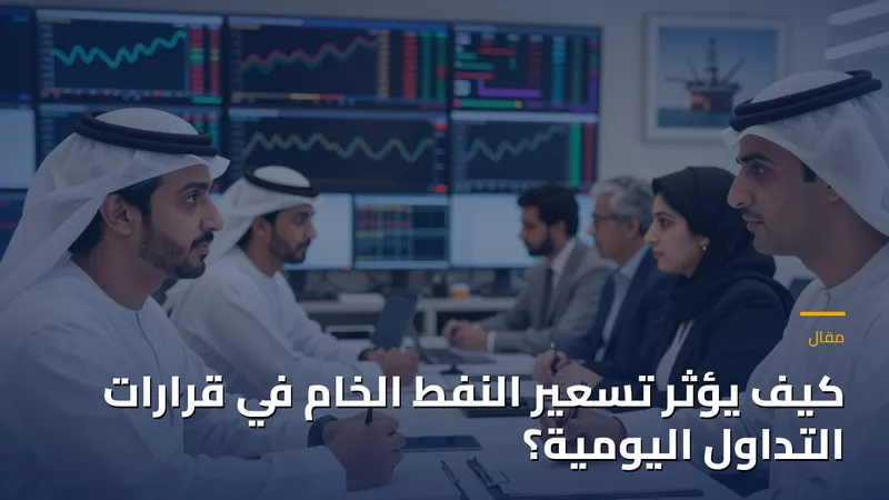 كيف يؤثر تسعير النفط الخام في قرارات التداول اليومية؟