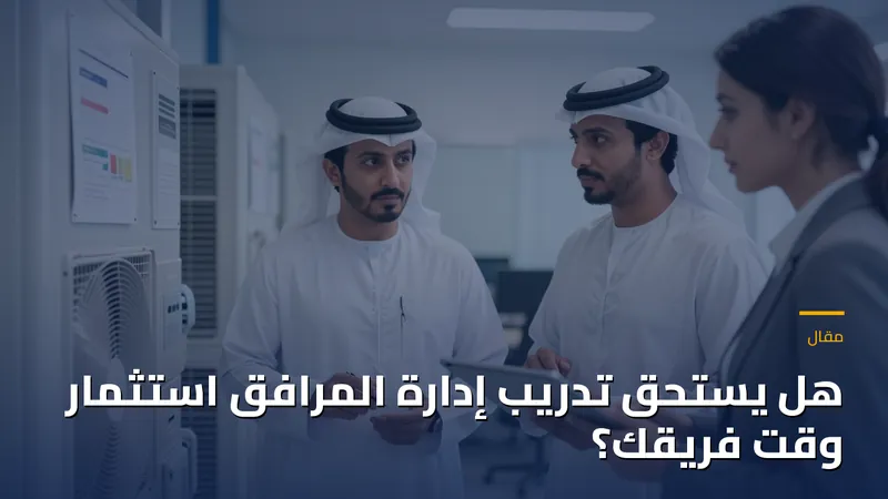 هل يستحق تدريب إدارة المرافق استثمار وقت فريقك؟