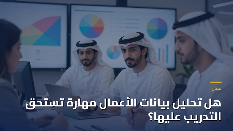 هل تحليل بيانات الأعمال مهارة تستحق التدريب عليها؟
