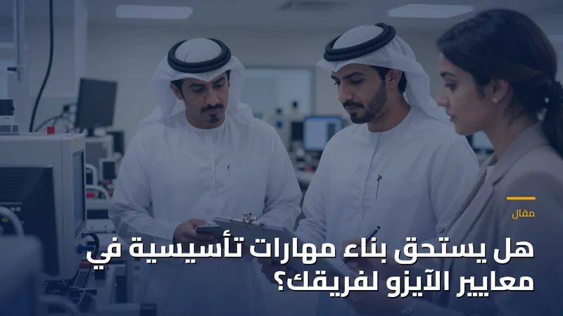 هل يستحق بناء مهارات تأسيسية في معايير الآيزو لفريقك؟