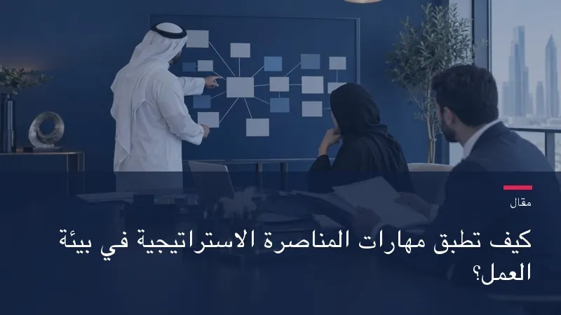 كيف تطبّق مهارات المناصرة الاستراتيجية في بيئة العمل؟