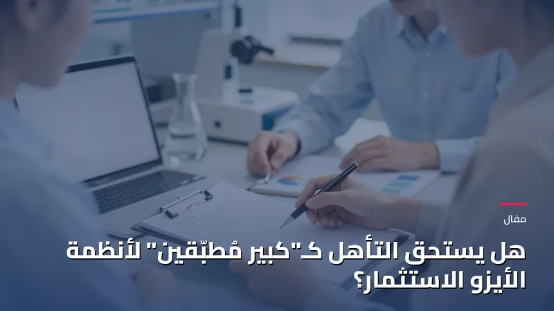 هل يستحق التأهل كـ"كبير مُطبّقين" لأنظمة الأيزو الاستثمار؟
