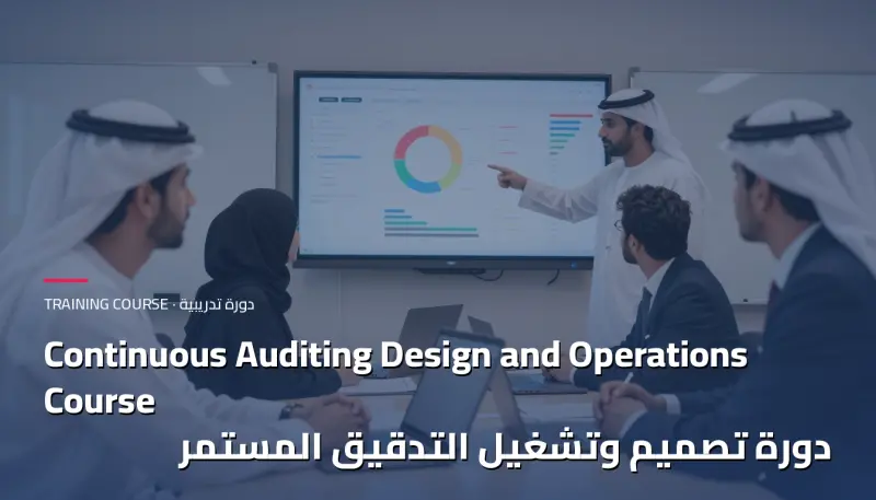 دورة تصميم وتشغيل التدقيق المستمر