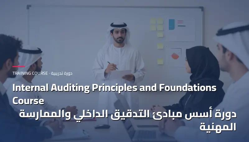 دورة أسس مبادئ التدقيق الداخلي والممارسة المهنية