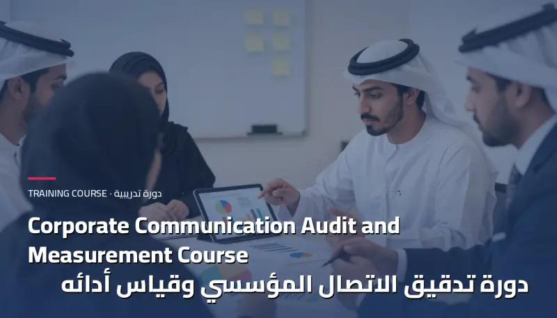 دورة تدقيق الاتصال المؤسسي وقياس أدائه