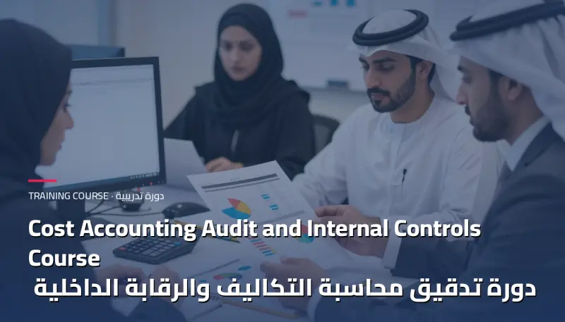 دورة تدقيق محاسبة التكاليف والرقابة الداخلية