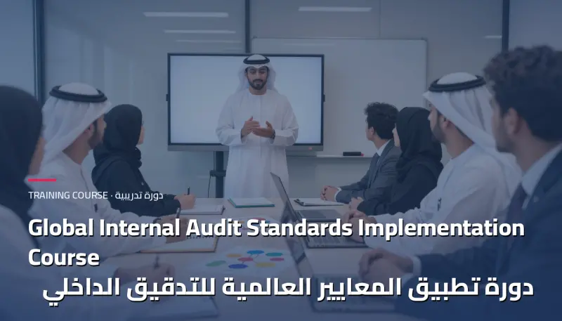 دورة تطبيق المعايير العالمية للتدقيق الداخلي