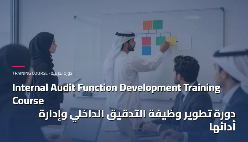 دورة تطوير وظيفة التدقيق الداخلي وإدارة أدائها