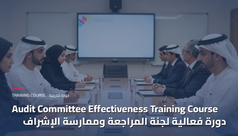دورة فعالية لجنة المراجعة وممارسة الإشراف