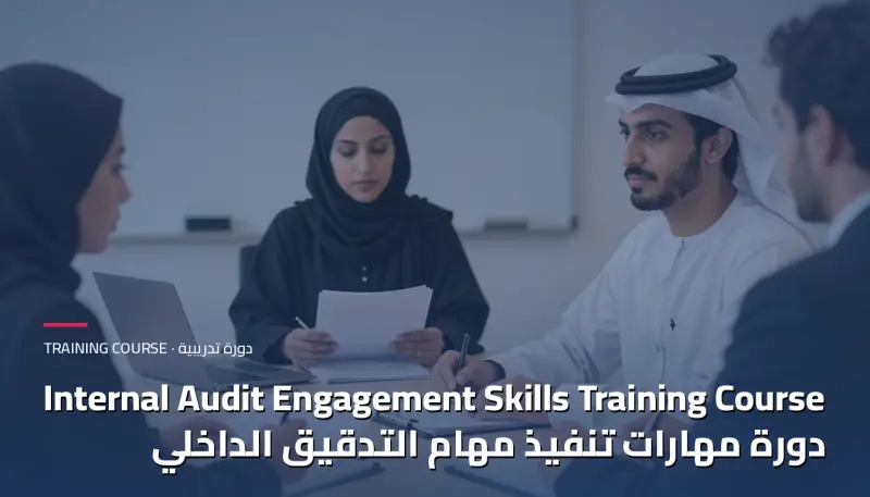 دورة مهارات تنفيذ مهام التدقيق الداخلي