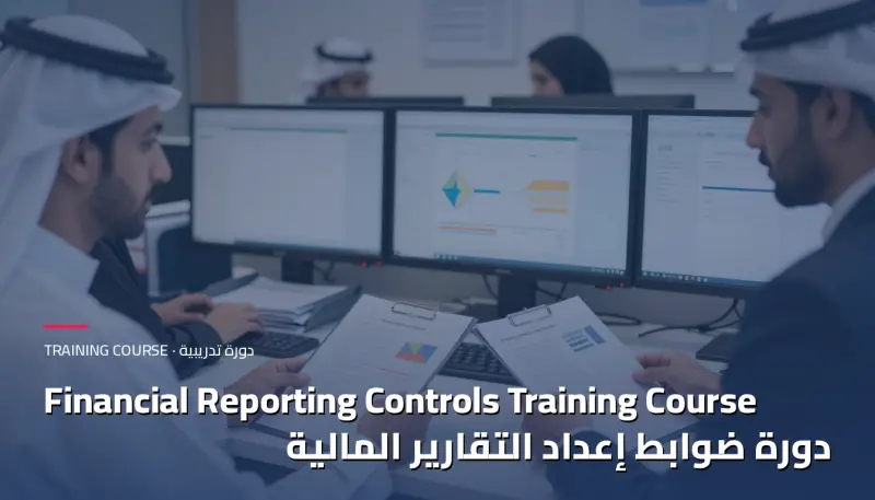 دورة ضوابط إعداد التقارير المالية
