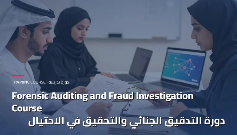 دورة التدقيق الجنائي والتحقيق في الاحتيال