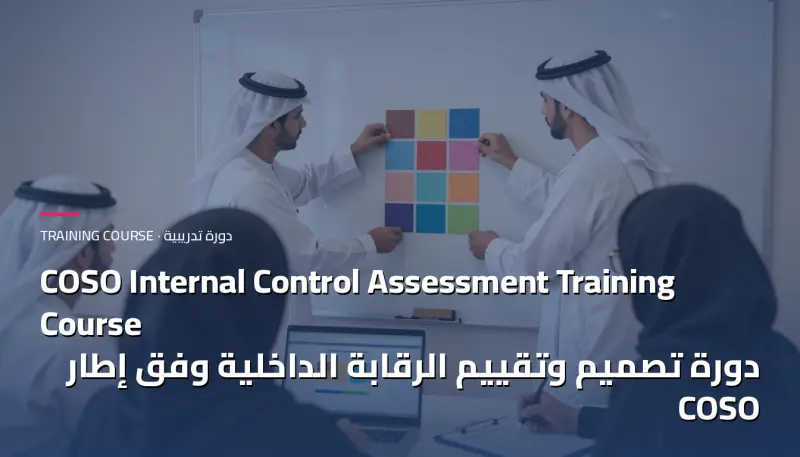 دورة تصميم وتقييم الرقابة الداخلية وفق إطار COSO