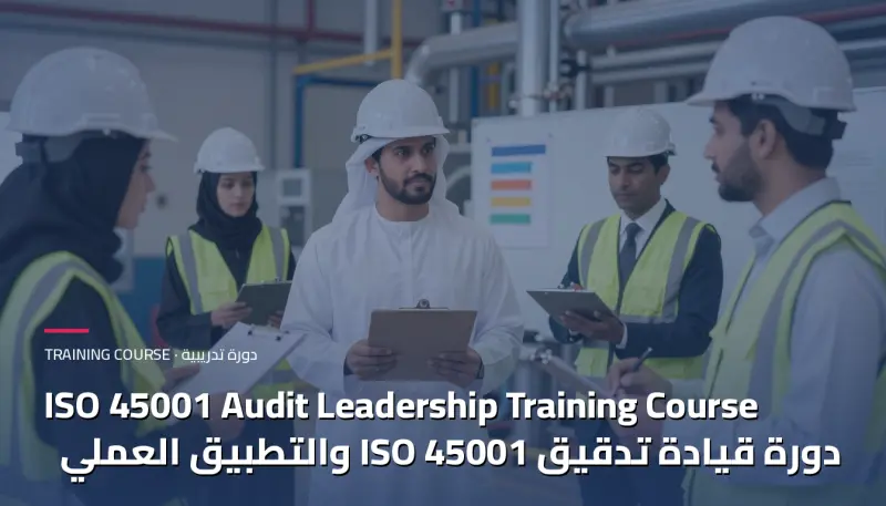 دورة قيادة تدقيق ISO 45001 والتطبيق العملي