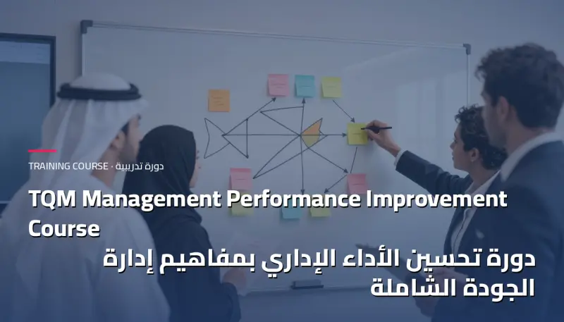 دورة تحسين الأداء الإداري بمفاهيم إدارة الجودة الشاملة