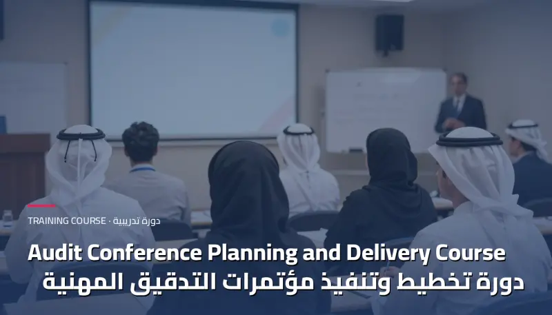 دورة تخطيط وتنفيذ مؤتمرات التدقيق المهنية