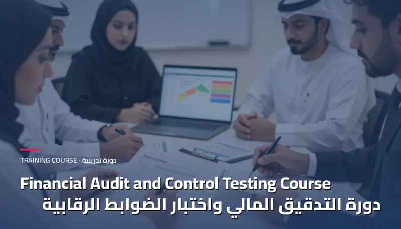 دورة التدقيق المالي واختبار الضوابط الرقابية
