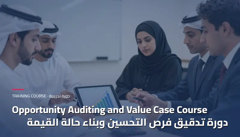دورة تدقيق فرص التحسين وبناء حالة القيمة