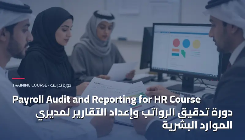 دورة تدقيق الرواتب وإعداد التقارير لمديري الموارد البشرية
