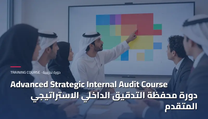 دورة محفظة التدقيق الداخلي الاستراتيجي المتقدم