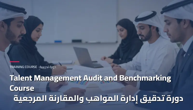 دورة تدقيق إدارة المواهب والمقارنة المرجعية