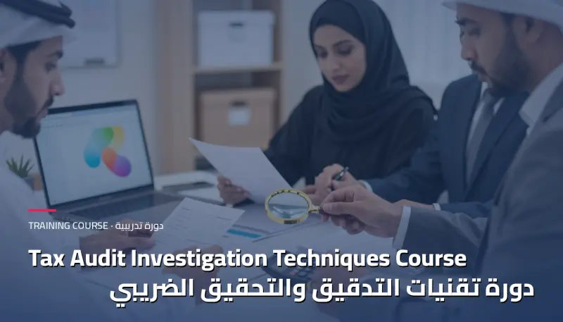 دورة تقنيات التدقيق والتحقيق الضريبي