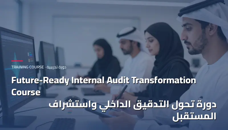 دورة تحول التدقيق الداخلي واستشراف المستقبل