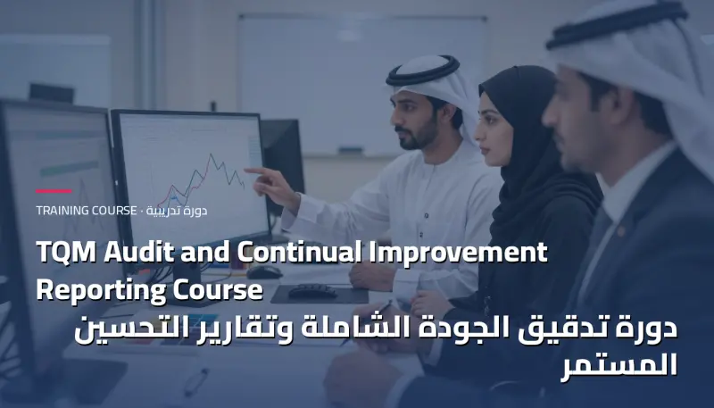 دورة تدقيق الجودة الشاملة وتقارير التحسين المستمر