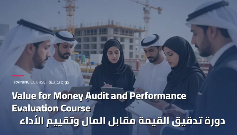 دورة تدقيق القيمة مقابل المال وتقييم الأداء