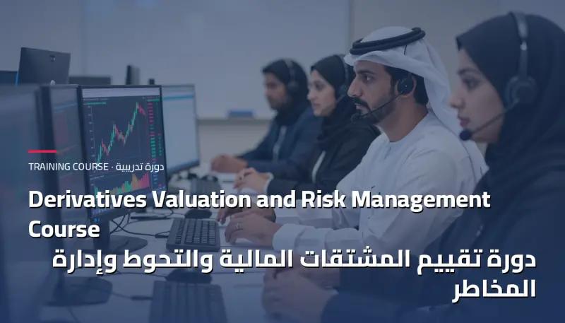 دورة تقييم المشتقات المالية والتحوط وإدارة المخاطر